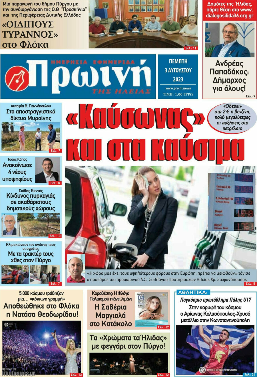 Πρωινή Ηλείας