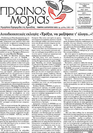 Πρωτοσέλιδο Πρωινός Μοριάς