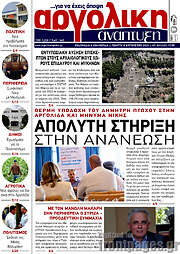 /Αργολική Ανάπτυξη