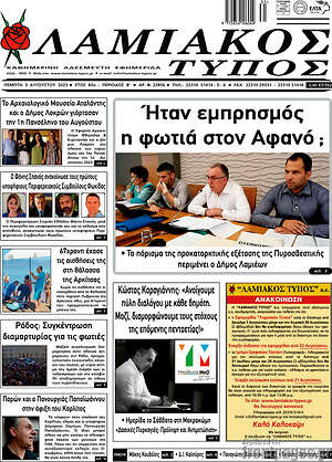 Πρωτοσέλιδο Λαμιακός Τύπος