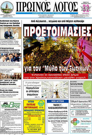 Πρωτοσέλιδο Πρωινός Λόγος