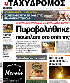 Πρωτοσέλιδο Ταχυδρόμος