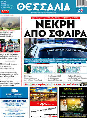 Πρωτοσέλιδο Θεσσαλία