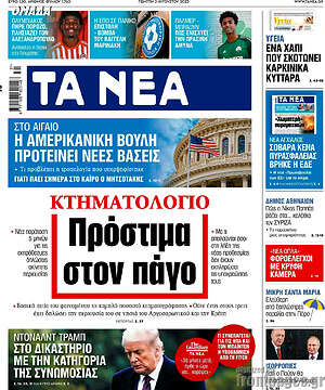 Τα Νέα: Κτηματολόγιο: Πρόστιμα στον πάγο
