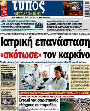 Πρωτοσέλιδο εφημερίδας Τύπος Θεσσαλονίκης - protoselida