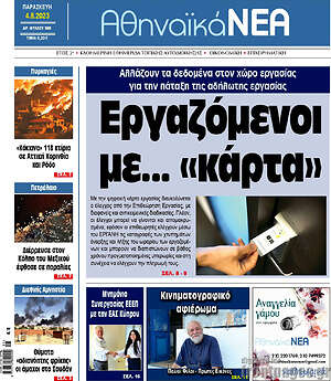 Πρωτοσέλιδο Αθηναϊκά Νέα