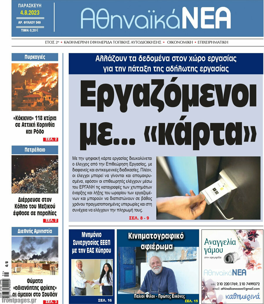 Αθηναϊκά Νέα