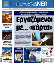 /Αθηναϊκά Νέα
