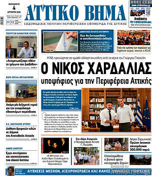 Πρωτοσέλιδο Αττικό Βήμα