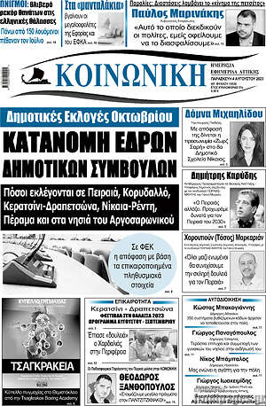 Πρωτοσέλιδο Κοινωνική