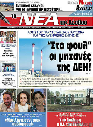 Πρωτοσέλιδο Νέα της Λέσβου