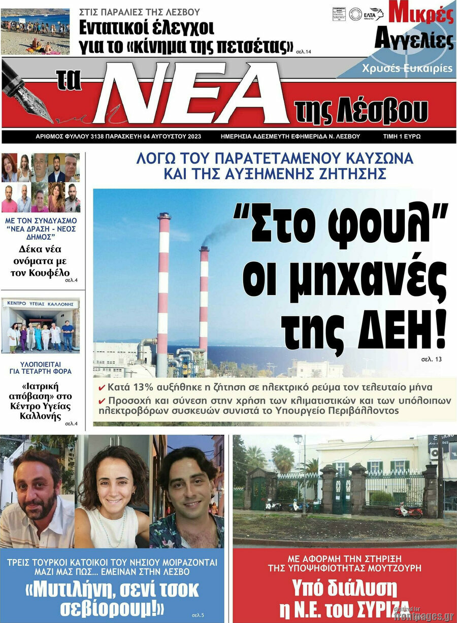 Νέα της Λέσβου