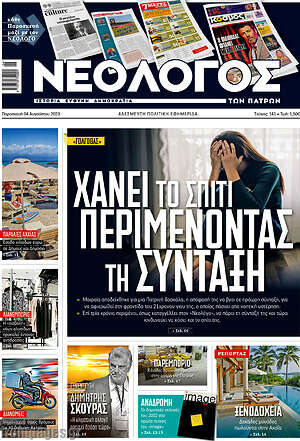 Πρωτοσέλιδο Νεολόγος