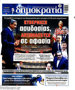 Πρωτοσέλιδο εφημερίδας Δημοκρατία - protoselida