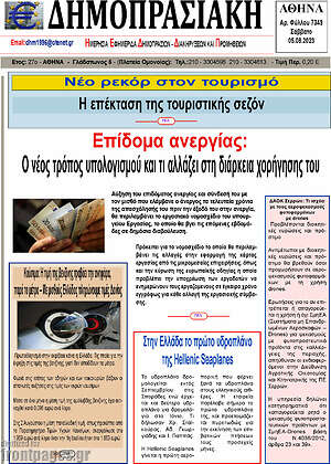 Πρωτοσέλιδο Δημοπρασιακή Αθηνών