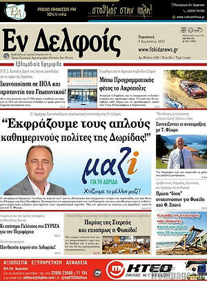 Πρωτοσέλιδο Εν Δελφοίς