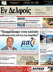 /Εν Δελφοίς