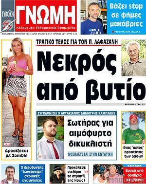 Πρωτοσέλιδο Ευβοϊκή Γνώμη