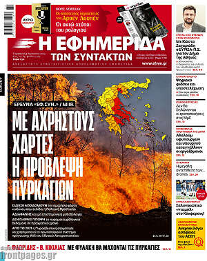 Η εφημερίδα των συντακτών: Με άχρηστους χάρτες η πρόβλεψη πυρκαγιών