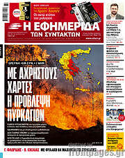 /Η εφημερίδα των συντακτών