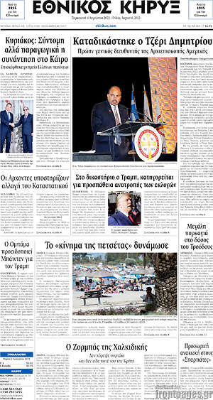 Πρωτοσέλιδο Εθνικός Κήρυξ