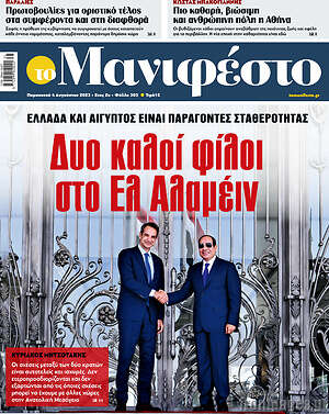 Πρωτοσέλιδο εφημερίδας Manifesto - protoselida