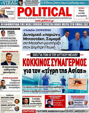 Πρωτοσέλιδο εφημερίδας Political - protoselida