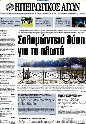 Πρωτοσέλιδο Ηπειρωτικός Αγών