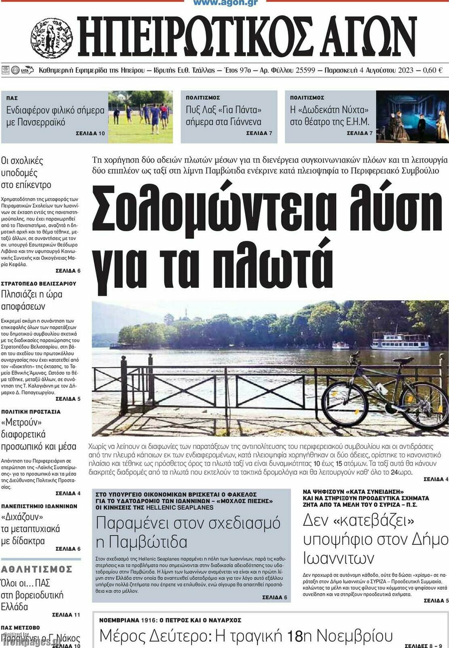 Ηπειρωτικός Αγών