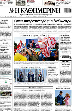 Η Καθημερινή: Οκτώ υπηρεσίες για μια ξαπλώστρα