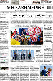 /Η Καθημερινή