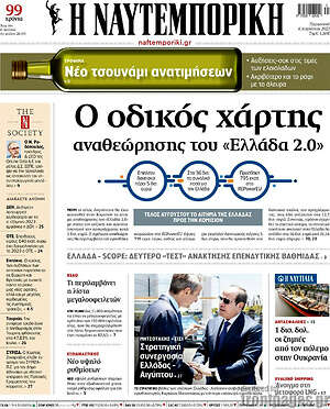Η Ναυτεμπορική: Ο οδικός χάρτης αναθεώρησης του "Ελλάδα 2.0"