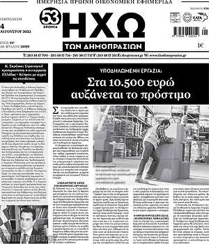 Πρωτοσέλιδο Ηχώ των Δημοπρασιών