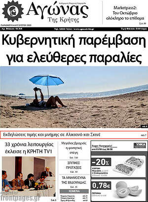 Πρωτοσέλιδο Αγώνας της Κρήτης