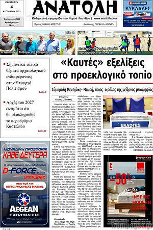 Πρωτοσέλιδο Ανατολή