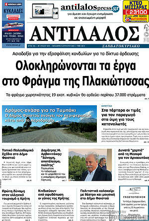 Πρωτοσέλιδο Αντίλαλος Μεσαράς