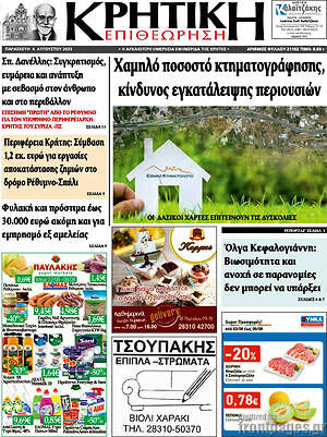 Πρωτοσέλιδο Κρητική Επιθεώρηση