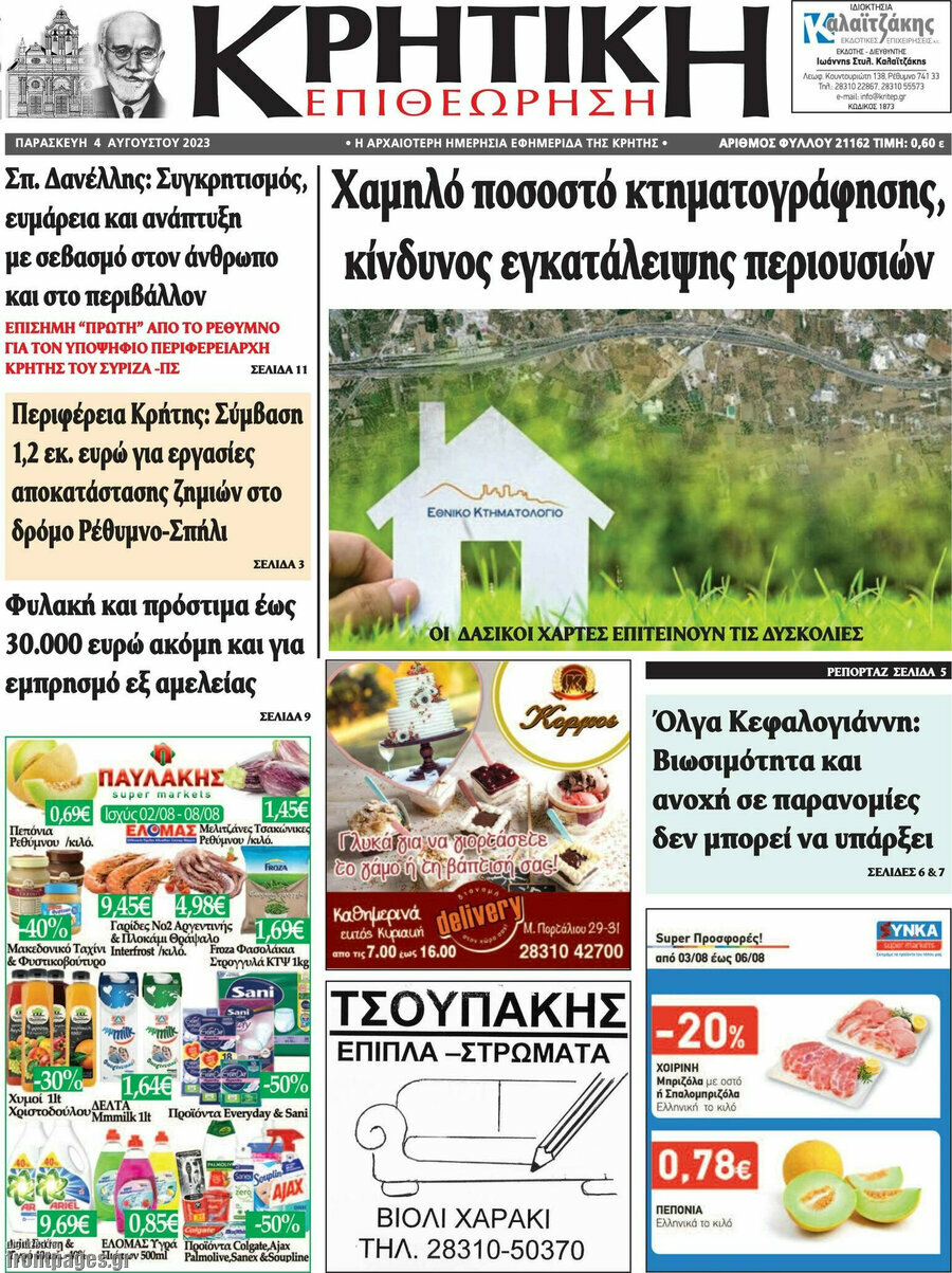 Κρητική Επιθεώρηση