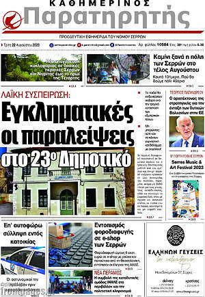 Πρωτοσέλιδο Παρατηρητής