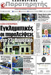 /Παρατηρητής