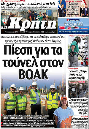 Πρωτοσέλιδο Νέα Κρήτη