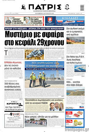 Πρωτοσέλιδο Πατρίς