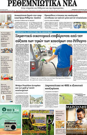 Πρωτοσέλιδο Ρεθεμνιώτικα Νέα