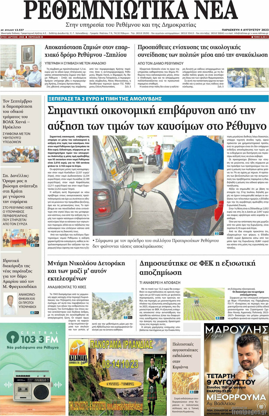 Ρεθεμνιώτικα Νέα