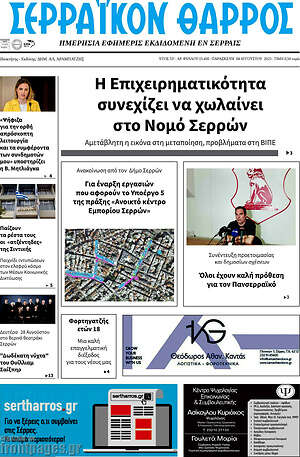 Πρωτοσέλιδο Σερραϊκόν Θάρρος