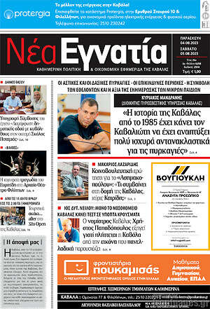 Πρωτοσέλιδο Νέα Εγνατία