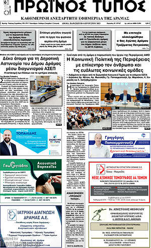 Πρωτοσέλιδο Πρωινός Τύπος Δράμας