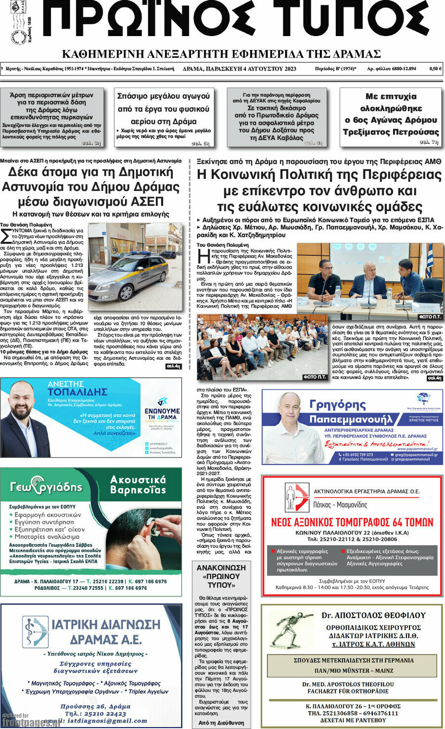 Πρωινός Τύπος Δράμας