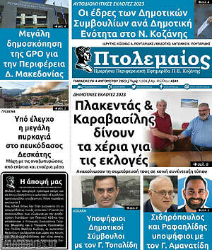 Πρωτοσέλιδο Πτολεμαίος