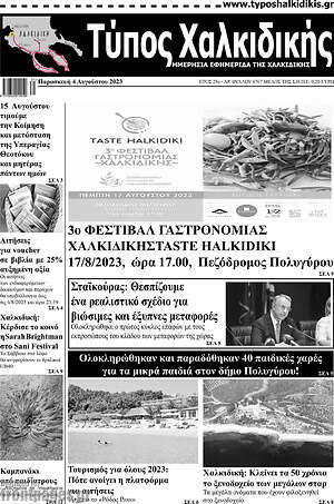 Πρωτοσέλιδο Τύπος Χαλκιδικής